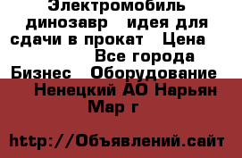 Электромобиль динозавр - идея для сдачи в прокат › Цена ­ 115 000 - Все города Бизнес » Оборудование   . Ненецкий АО,Нарьян-Мар г.